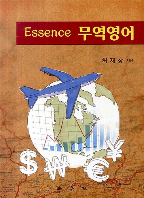 Essence 무역영어