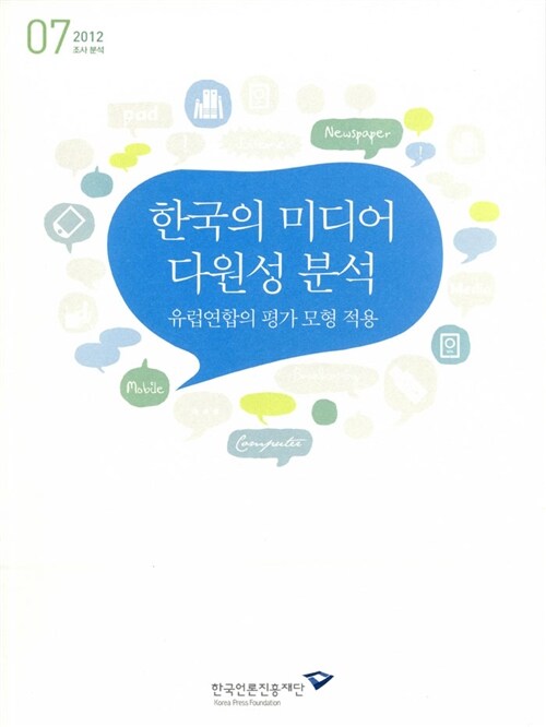 한국의 미디어 다원성 분석