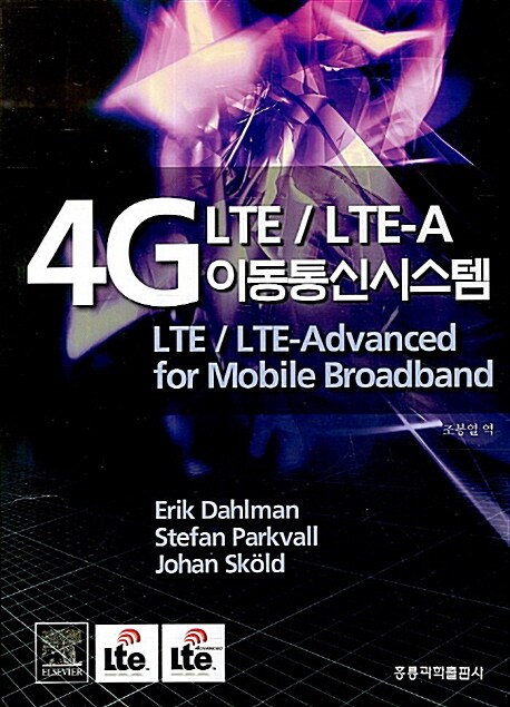 [중고] 4G LTE/LTE-A 이동통신시스템