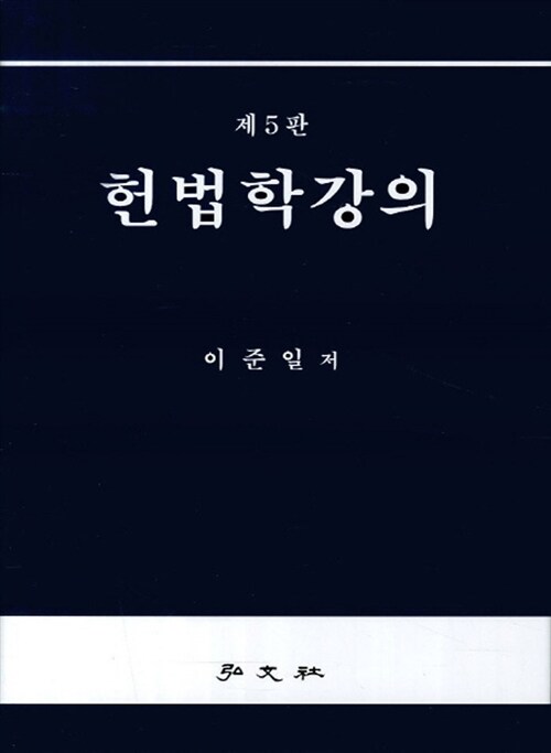 [중고] 헌법학강의