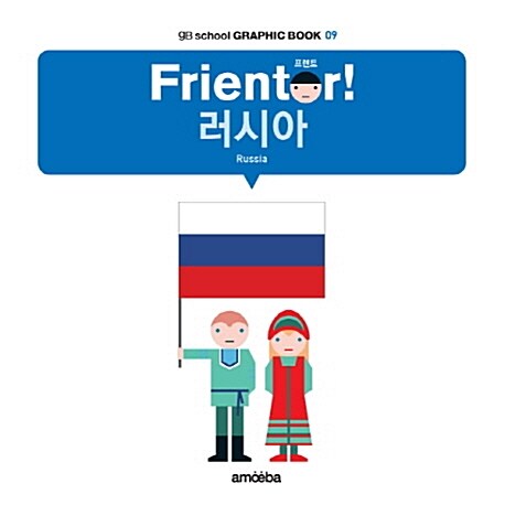 프렌토 Frientor! : 러시아(Russia)