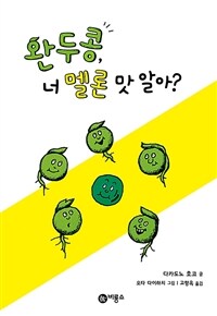 완두콩, 너 멜론 맛 알아?