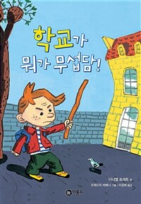 학교가 뭐가 무섭담