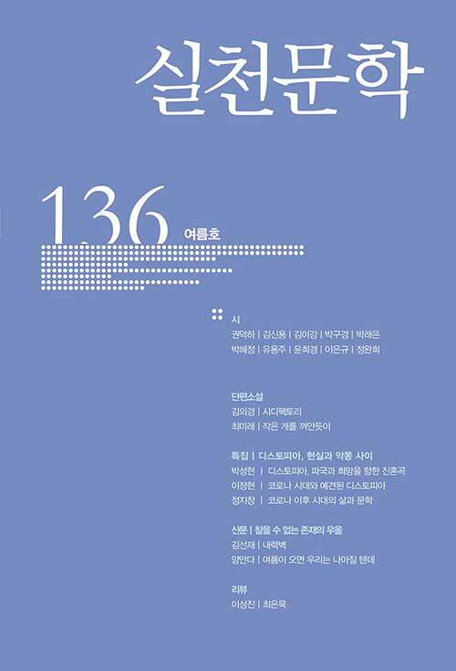 실천문학 136 - 2020.여름
