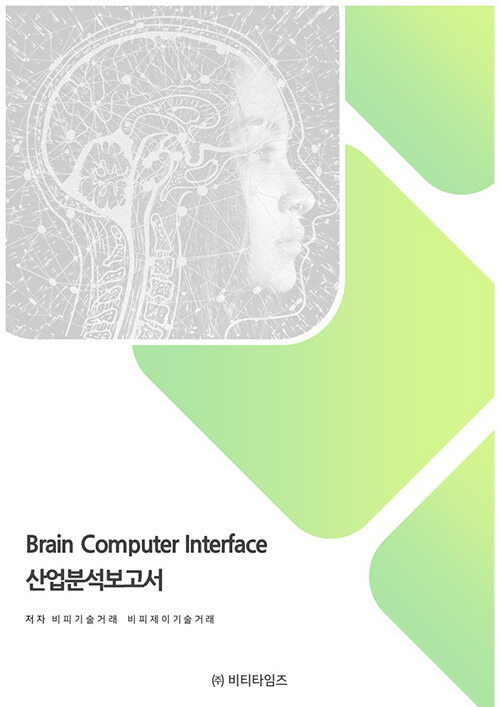 Brain Computer Interface 산업분석보고서