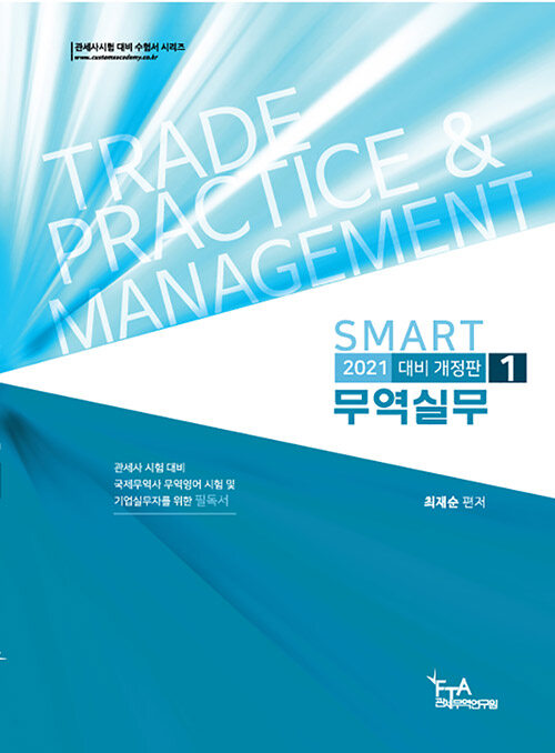 [중고] 2021 대비 SMART 무역실무 1