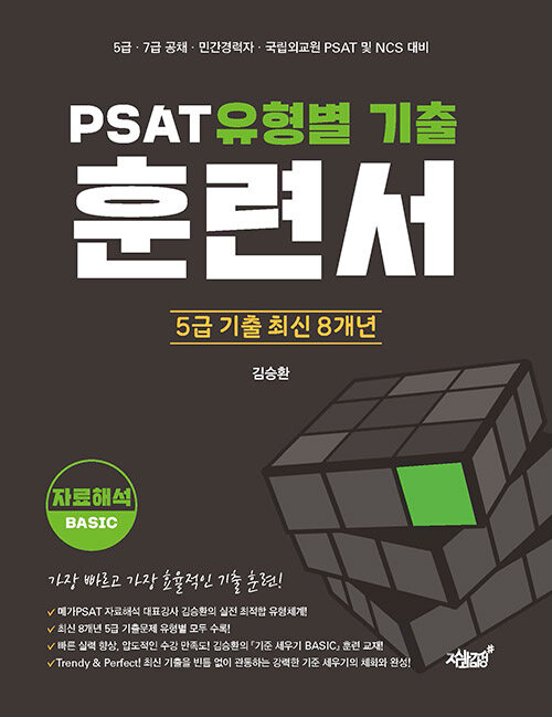 PSAT 유형별 기출 훈련서 : 자료해석 BASIC