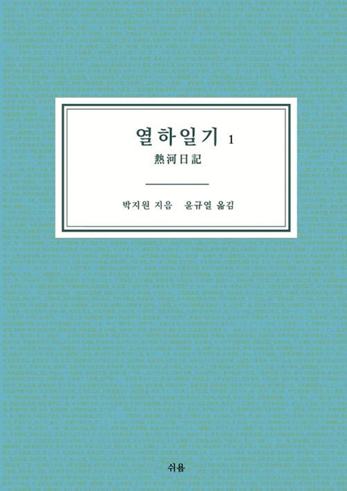 열하일기 1