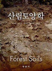 산림토양학 =Forest soils 