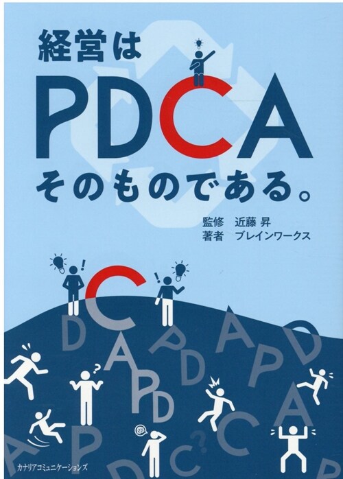 經營はPDCAそのものである。