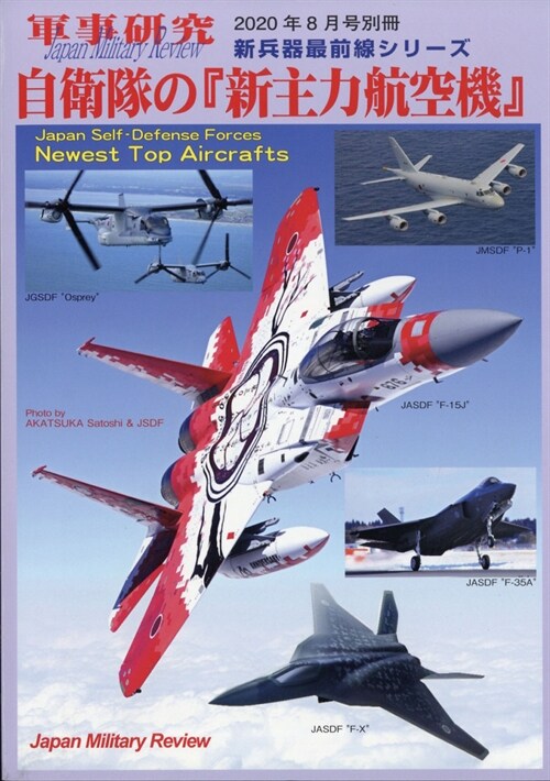 自衛隊の(新主力航空機) 2020年 08 月號 [雜誌]: 軍事硏究別 別冊