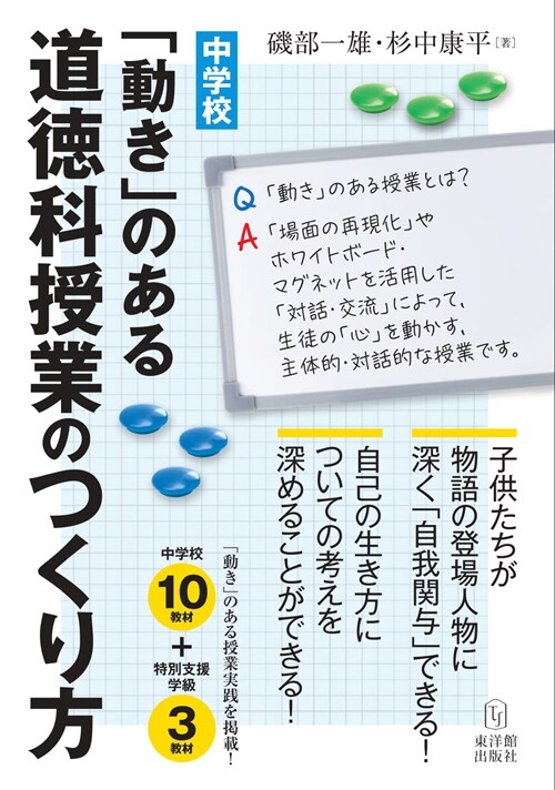 中學校「動き」のある道德科授業のつくり方