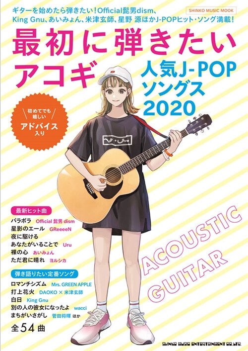 最初に彈きたいアコギ人氣J-POPソングス2020 (シンコ-·ミュ-ジックMOOK)