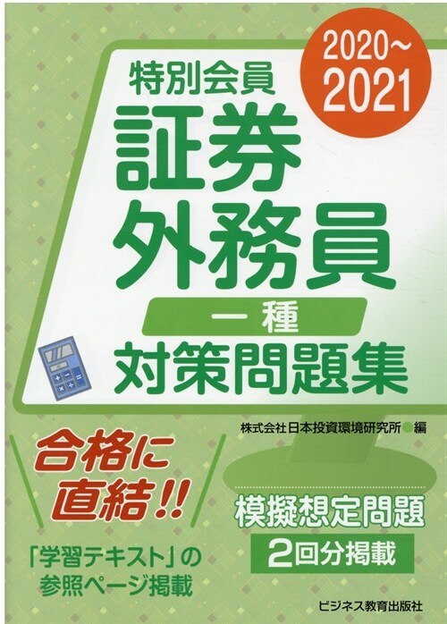 特別會員證券外務員一種對策問題集 (2020)