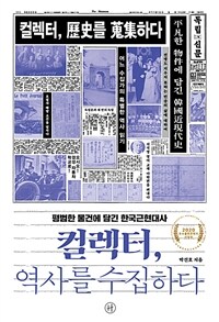 컬렉터, 역사를 수집하다 :평범한 물건에 담긴 한국근현대사 