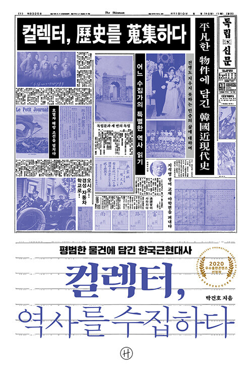 컬렉터, 역사를 수집하다 : 평범한 물건에 담긴 한국근현대사
