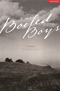 [BL] 보일드 보이즈(Boiled Boys)