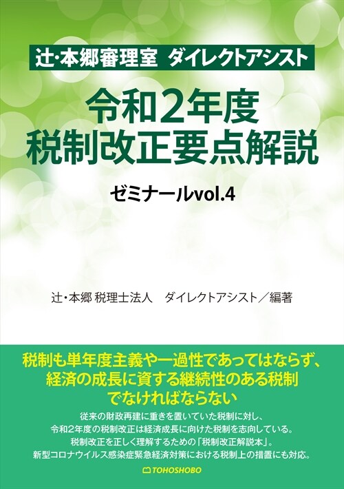 つじ·本鄕審理室ダイレクトアシスト 令和2年度稅制改正要點解說