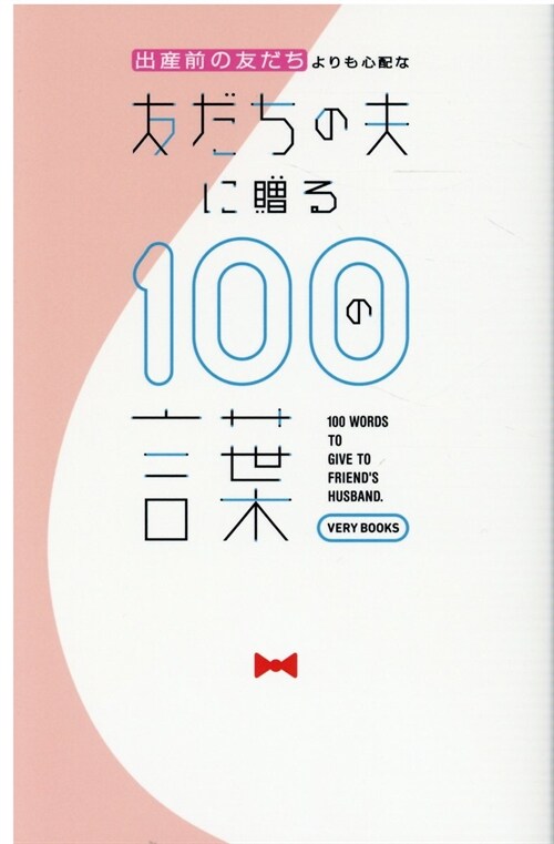 [중고] 出産前の友だちよりも心配な友だちの夫に贈る100の言葉