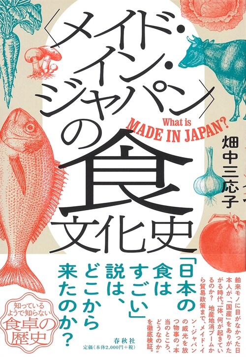〈メイド·イン·ジャパン〉の食文化史