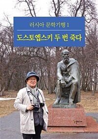 도스토옙스키 두 번 죽다 