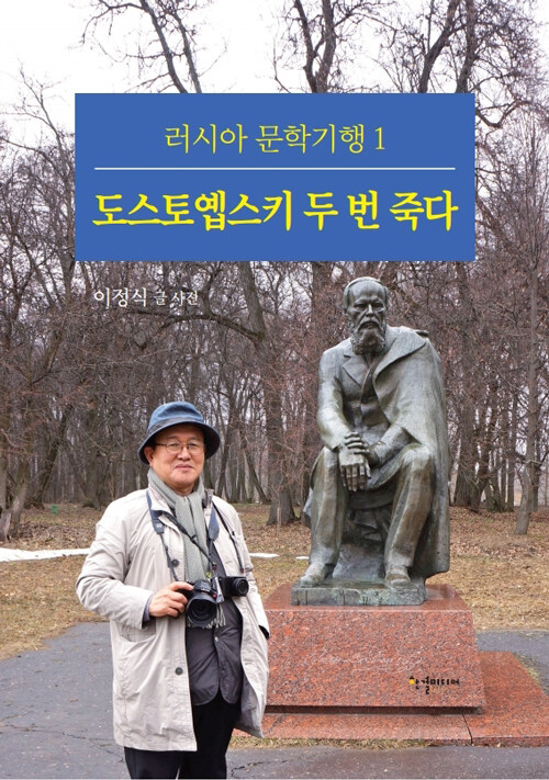 도스토옙스키 두 번 죽다