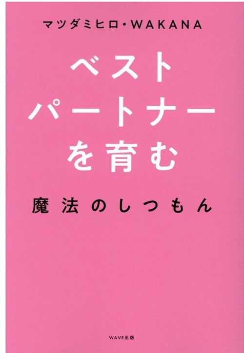 ベストパ-トナ-を育む魔法のしつもん