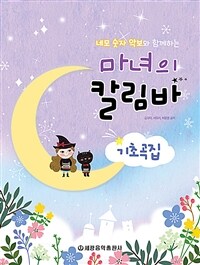 마녀의 칼림바 : 기초곡집 - 네모 숫자 악보와 함께하는