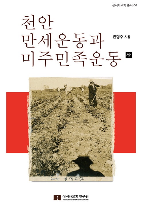 천안만세운동과 미주민족운동 - 상