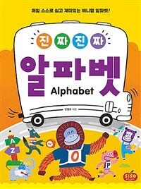 (진짜 진짜) 알파벳 =Alphabet 