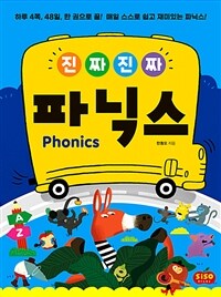 (진짜 진짜) 파닉스 =Phonics 