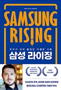 삼성 라이징 :우리가 미처 몰랐던 치열한 기록 
