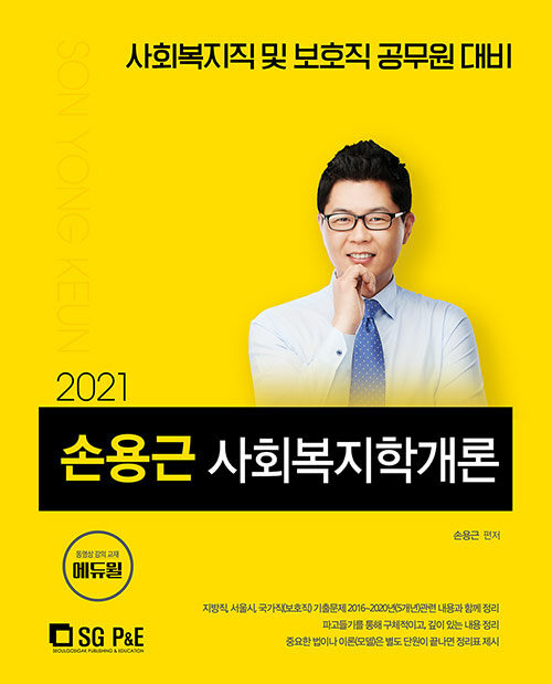 2021 손용근 사회복지학개론