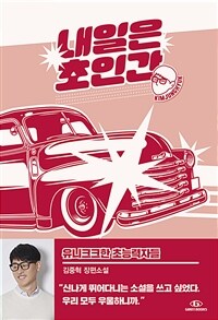 유니크크한 초능력자들 =김중혁 장편소설 /Unique-que superhumans 