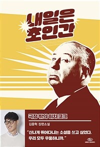 극장 밖의 히치 코크 : 김중혁 장편소설