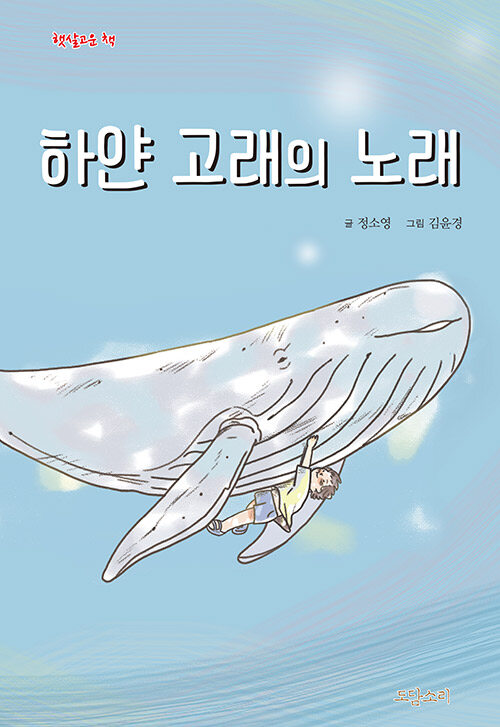 하얀 고래의 노래