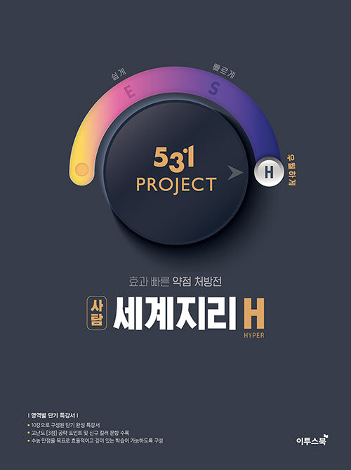 531 프로젝트 PROJECT 사탐 세계지리 H (2024년용)