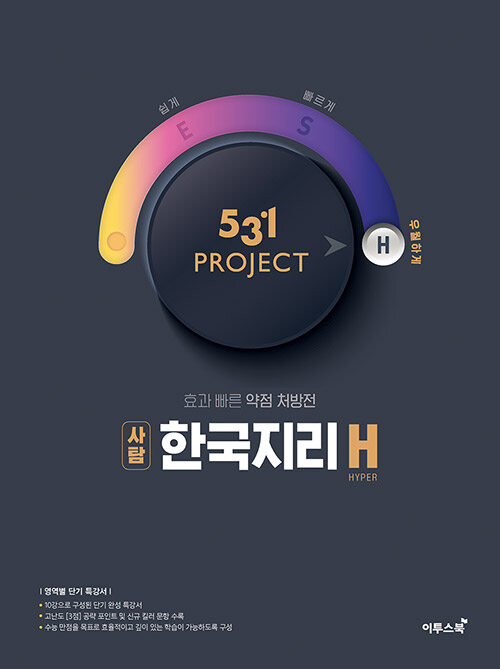 531 프로젝트 PROJECT 사탐 한국지리 H (2024년용)