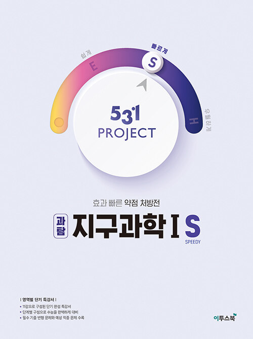 531 프로젝트 PROJECT 과탐 지구과학 1 S (2024년용)