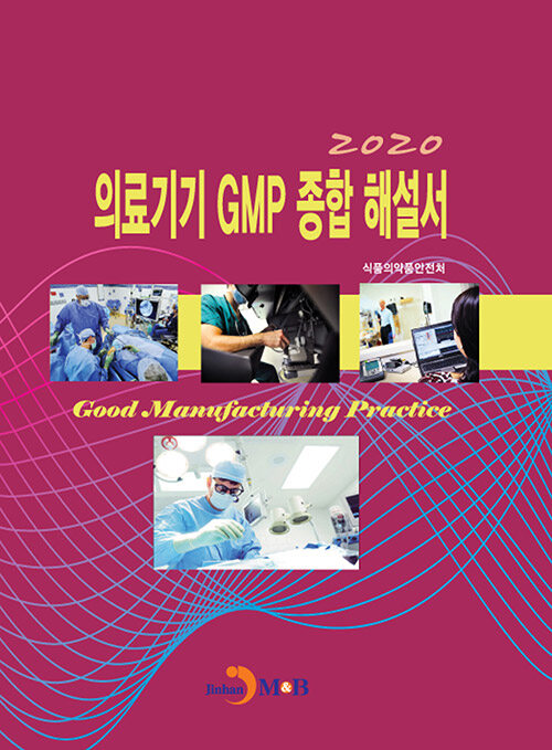 2020 의료기기 GMP 종합 해설서