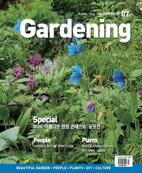월간 가드닝 Gardening 2020.7