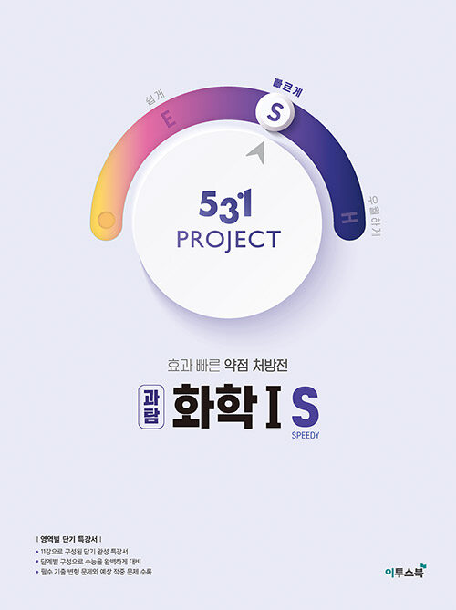 531 프로젝트 PROJECT 과탐 화학 1 S (2024년용)