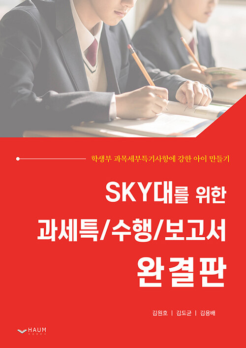 SKY대를 위한 과세특/수행/보고서 완결판