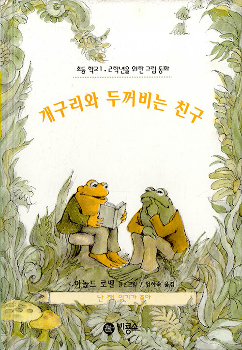 [중고] 개구리와 두꺼비는 친구