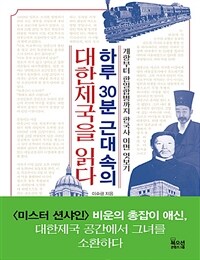 하루 30분 근대 속의 대한제국을 읽다 (큰글자책) - 개항부터 한일합병까지 한국사 이면 엿보기