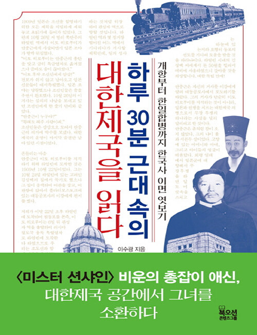 [큰글자책] 하루 30분 근대 속의 대한제국을 읽다 