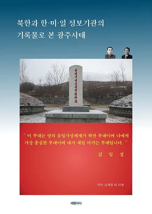 북한과 한·미·일 정보기관의 기록물로 본 광주사태