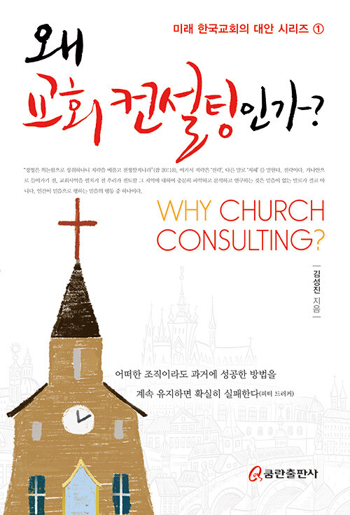 왜 교회 컨설팅인가?