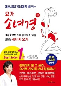 (에도시대 유녀에게 배우는) 요가 소녀경 :여성호르몬과 아름다운 난자를 만드는 48가지 요가 