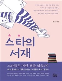 스타의 서재 (큰글자책) - 스타들은 어떤 책을 읽었을까?